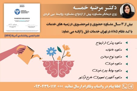 مرضیه خمسه بهترین مشاوره ازدواج در شمال غرب تهران بصورت آنلاین وحضوری