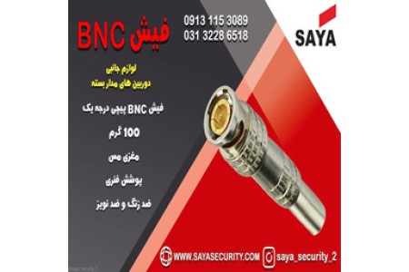 خرید فیش bnc لحیمی در اصفهان