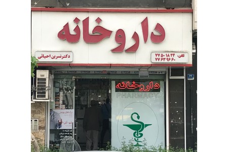 BoxDaroo داروخانه اینترنتی، فروش اینترنتی انواع مکمل های دارویی و محصولات آرایشی و بهداشتی