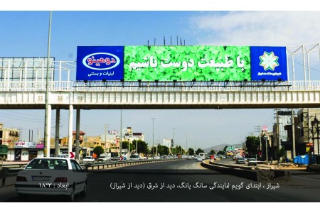 تبلیغات محیطی شیراز