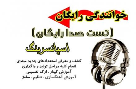 استودیو KELAVIE تست صدا رایگان