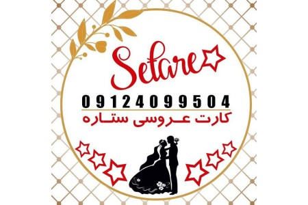 فروش عمده وجزیی کارت عروسی(( کارت عروسی ستاره))