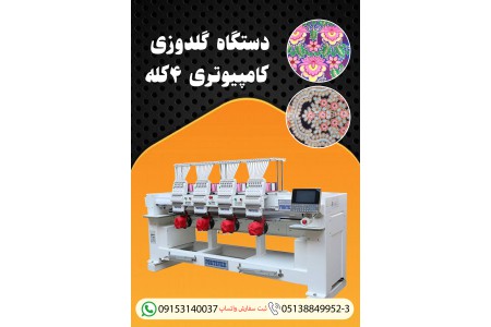 فروش جدیدترین دستگاه گلدوزی کامپیوتری ۴کله