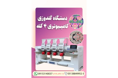 فروش جدیدترین دستگاه گلدوزی کامپیوتری ۴ کله