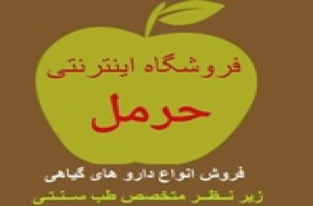 فروشگاه اینترنتی گیاهان دارویی حرمل