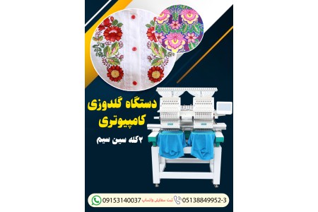 فروش دستگاه گلدوزی کامپیوتری ۲کله سین سیم