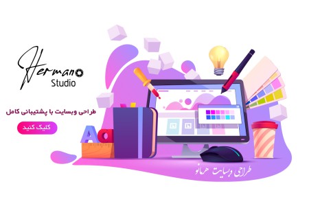 طراحی وبسایت حرفه ای با پشتیبانی بلند مدت