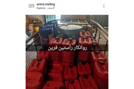 تامین و عرضه کلیه روغن و گریس ایرانی ، خارجی