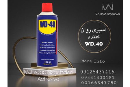 اسپری روان کننده wD-40