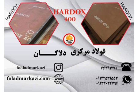 ورق هاردوکس 400، ورق ضد سایش هاردوکس، Hardox 400