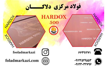 ورق هاردوکس 500، ورق ضد سایش، Hardox 500