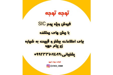 فروش پودر sic با مش های مختلف