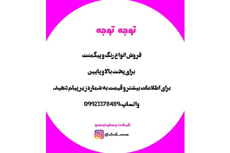 فروش رنگ و پیگمنت برای پخت بالا و پایین