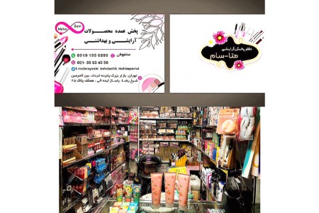 پخش آرایشی عمده