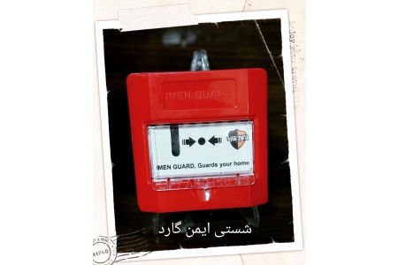 شستی ایمن گارد