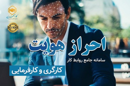 خدمات ثبت نام و احراز هویت سامانه جامع روابط کار