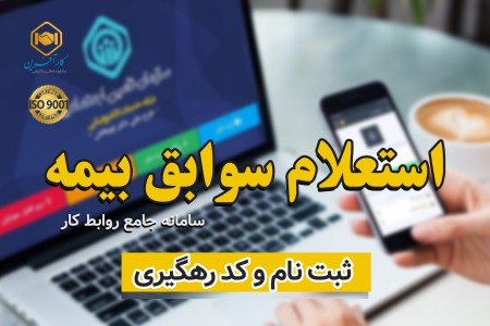 استعلام سوابق بیمه سامانه جامع روابط کار استان گیلان