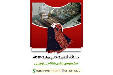 دستگاه گلدوزی کامپیوتری 12 کله مخصوص لباس بلوچی