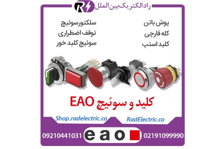 خرید و سفارش کلید eao، سوئیچ eao و سلکتور eao