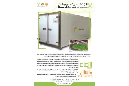ساخت طراحی تولید و اجرای سیستم تولید علوفه خوراک دام و طیور به روش هیدروپونیک
