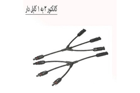 کانکتور خورشیدی 3 به 1 کابل دار