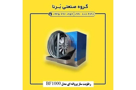 رطوبت ساز پروانه ای ۱ اسب بخار