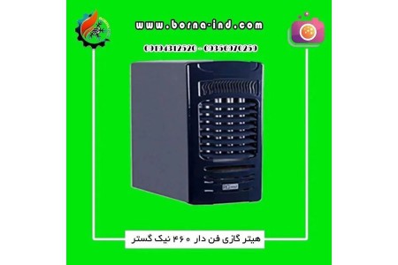 هیترگازی فن دار  نیک گستر مدل H460