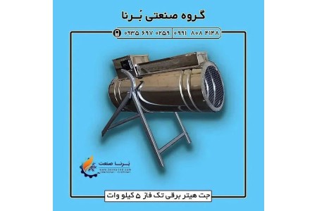 جت هیتر برقی تک فاز ۵ کیلو وات