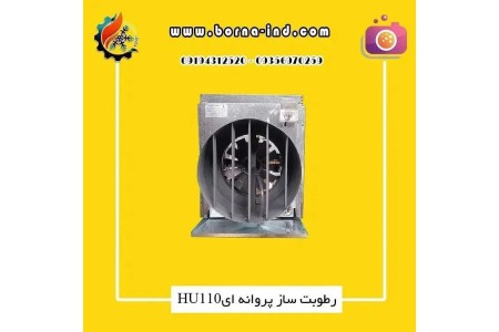 🔹️رطوبت ساز پروانه ای HU110