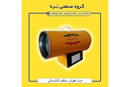 ✅جت هیتر موشکی گازی ۲۵ هزار سقف کشسان