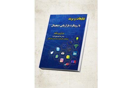 کتاب تبلیغات و برند با رویکرد بازاریابی دیجیتال