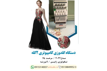 دستگاه گلدوزی کامپیوتری 2 کله مدل 2022