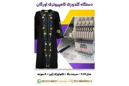 دستگاه گلدوزی کامپیوتری اورگان (2)