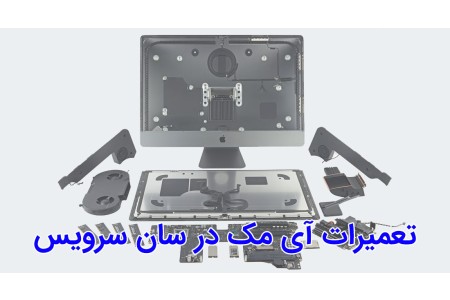 تعمیرات آی مک در سان سرویس