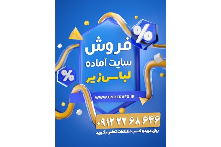 فروش سایت آماده لباس زیر