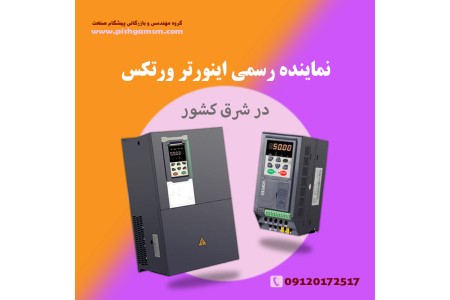 نماینده اینورتر ورتکس در مشهد