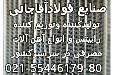 تولید کننده انواع رابیتس و آهن الات ساختمانی صنایع فولاد آقاجانی