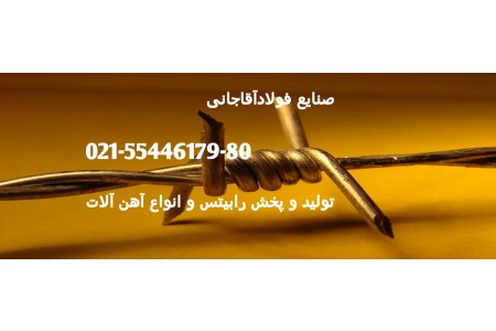تولید کننده انواع سیم خاردارهای خطی و حلقوی و آهن الات ساختمانی صنایع فولاد آقاجانی