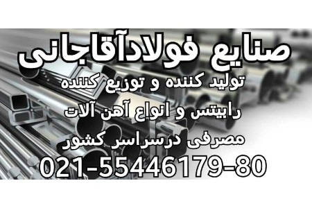 تولید کننده انواع نبشی و ناودانی و آهن الات ساختمانی صنایع فولاد آقاجانی