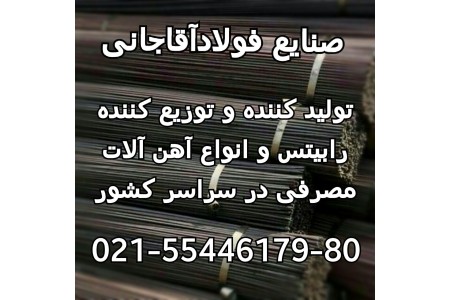 تولید کننده انواع میلگرد و آهن الات ساختمانی صنایع فولاد آقاجانی