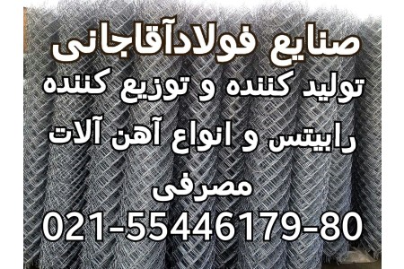 تولید کننده انواع توری حصاری پرسی و مرغی و آهن الات ساختمانی صنایع فولاد آقاجانی