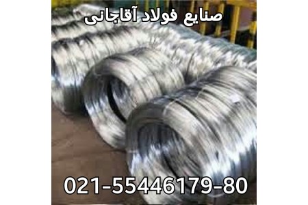 تولید کننده انواع سیم مفتول و رابیتس بندی و آهن الات ساختمانی صنایع فولاد آقاجانی