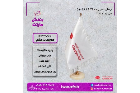 پرچم رومیزی ایرلاین و خطوط هوایی قشم ایر