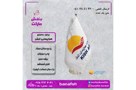 پرچم رومیزی ایرلاین و خطوط هوایی کیش ایر
