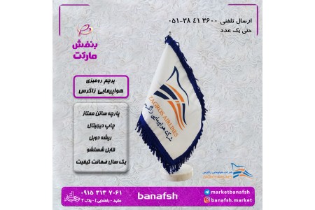 پرچم رومیزی ایرلاین و خطوط هوایی زاگرس