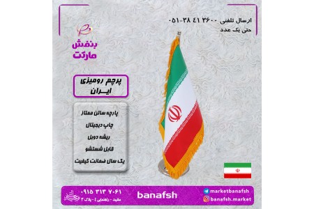 پرچم رومیزی ایران با پارچه ساتن ممتاز و چاپ دیجیتال