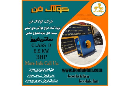 فن سانتریفیوژ تهویه مطبوع کارخانه تولیدی شرکت کولاک فن09121865671