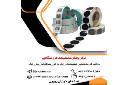 فروش لیبل فروشگاهی