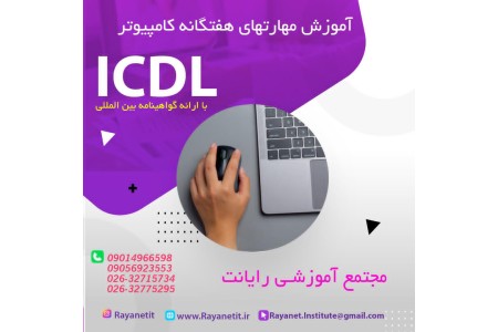 آموزش حرفه ای مهارتهای هفتگانه ICDL