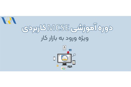 آموزش MCSE کاربردی